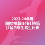 2023-24年度國際扶輪3461地區扶輪日學生寫生比賽