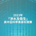 2023年「淨水及衛生」高中盃科學黑客松競賽