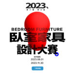 2023年第二屆特工盃臥室家具設計大賽