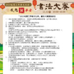 2023桃園三界爺文化祭書法大賽