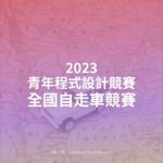 2023青年程式設計競賽．全國自走車競賽