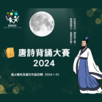 2024唐詩背誦大賽