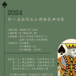 2024年第一屆榕園盃全國橋藝錦標賽