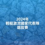 2024年輕艇激流國家代表隊選拔賽