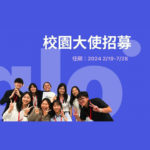 GLO Taiwan Summer 2024 Student Ambassador 校園大使計畫