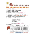 113年財團法人九華山地藏庵「慶元宵」親子寫生比賽