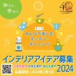 2024知ろう、学ぼうインテリアアイデア募集