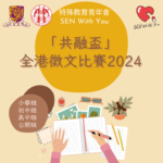 2024「共融盃」全港中小學徵文比賽