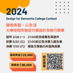 2024「擁抱失智・心生活」大專校院失智症方案設計競賽