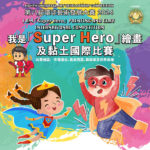 2024第八屆環球藝術發展大賽『我是 「SUPER HERO」』繪畫及黏土國際比賽