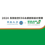 2024長榮航空ESG永續創新設計競賽