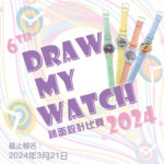 第六屆 Draw My Watch 錶面設計比賽