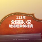 113年全國國小盃跳繩運動錦標賽