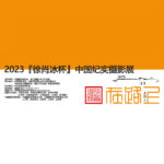 2023「徐肖冰杯」中國紀實攝影展