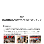 2024日本国際おみやげデザインコンペティション