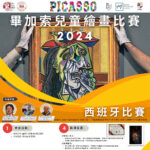 2024畢加索兒童繪畫比賽