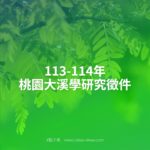 113-114年桃園大溪學研究徵件