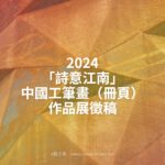 2024「詩意江南」中國工筆畫（冊頁）作品展徵稿