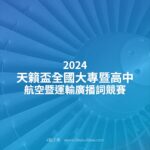 2024天籟盃全國大專暨高中航空暨運輸廣播詞競賽