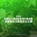 2024財團法人農友社會福利基金會兒童著色活動及寫生比賽