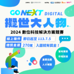 2024「GO NEXT DIGITAL擬世大人物」數位科技解決方案競賽