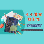 第三十二屆日本家之光協會世界兒童繪畫比賽國內初賽甄選