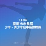 113年臺南市市長盃少年、青少年跆拳道錦標賽