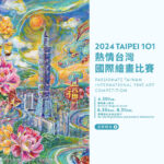 2024「熱情台灣」TAIPEI 101 國際繪畫比賽