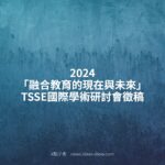 2024「融合教育的現在與未來」TSSE國際學術研討會徵稿