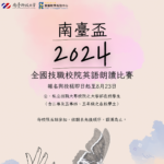 2024南臺盃全國技職校院英語朗讀比賽