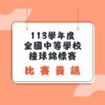 113學年度全國中等學校撞球錦標賽