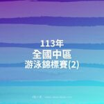 113年全國中區游泳錦標賽(2)