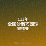 113年全國沙灘巧固球錦標賽