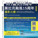 113年度國家防災日全國「921震災25周年，莫拉克颱風15周年攝影比賽」計畫