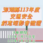 113年度澎湖縣國民中小學(含公私立幼兒園)交通安全創意短影音徵選