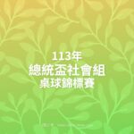 113年總統盃社會組桌球錦標賽