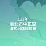 113年臺北市中正盃法式滾球錦標賽