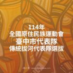 114年全國原住民族運動會臺中市代表隊．傳統拔河代表隊選拔