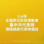 114年全國原住民族運動會臺中市代表隊．傳統路跑代表隊選拔