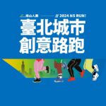 2024 NS RUN 南山人壽臺北城市創意路跑