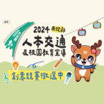 2024南投縣人本交通及校園教育宣導．創意著色比賽