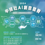 2024年「AI與ESG」中技社AI創意競賽