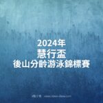 2024年慧行盃後山分齡游泳錦標賽