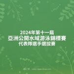 2024年第十一屆亞洲公開水域游泳錦標賽代表隊選手選拔賽