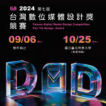 2024第七屆台灣數位媒體設計獎