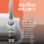 2024臺南SIGN時代之歌原創音樂競賽