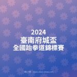 2024臺南府城盃全國跆拳道錦標賽