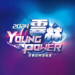 2024雲林YOUNG POWER「青春對決 Youth Up」雲林縣青年學子才藝徵選活動