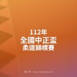 112年全國中正盃柔道錦標賽