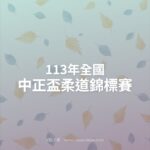 113年全國中正盃柔道錦標賽